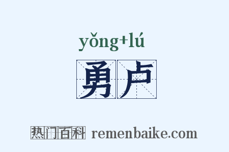 勇卢是什么意思的图片